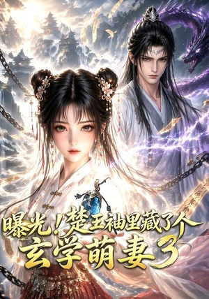曝光!楚王袖里藏了个玄学萌妻3(更新至69集) 曝光!楚王袖里藏了个玄学萌妻3(更新至69集)热播短剧来袭