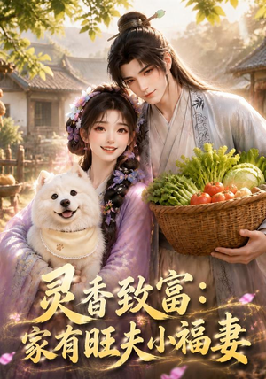 灵香致富:家有旺夫小福妻(126集) 灵香致富:家有旺夫小福妻(126集)免费短剧资源
