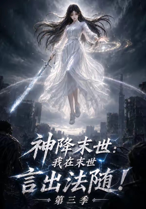 神降末世:我在末世言出法随第三季(130集) 神降末世:我在末世言出法随第三季(130集)这部短剧我爱了