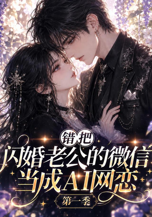 错把闪婚老公的微信当成AI网恋第一季(192集) 错把闪婚老公的微信当成AI网恋第一季(192集)热门短剧推荐。
