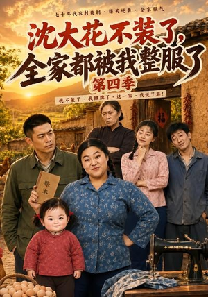 沈大花不装了,全家都被我整服了第四季(58集) 沈大花不装了,全家都被我整服了第四季(58集)短剧全集更精彩