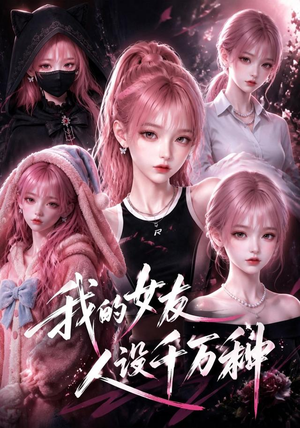 我的女友人设千万种（120集）一起追生活短剧