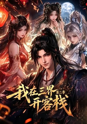 我在三界开客栈第二季（43集）在哪个平台看