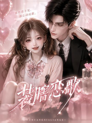 装瞎恋歌(22集) 装瞎恋歌(22集)在线看