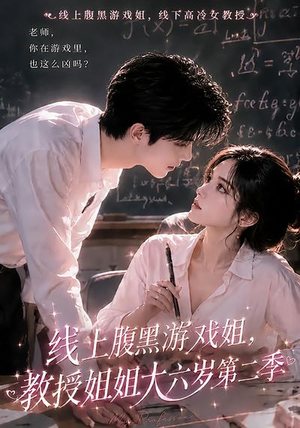 线上腹黑游戏姐,教授姐姐大六岁第二季(57集) 线上腹黑游戏姐,教授姐姐大六岁第二季(57集)好看到停不下来