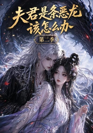夫君是条恶龙该怎么办第二季(109集) 夫君是条恶龙该怎么办第二季(109集)精彩片段
