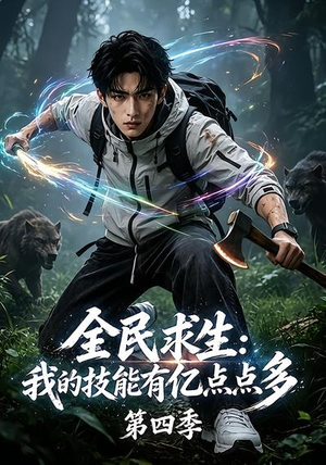 全民求生:我的技能有亿点点多第四季(101集) 全民求生:我的技能有亿点点多第四季(101集)UC网盘在线看