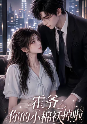 霍爷你的小棉袄掉啦(80集) 霍爷你的小棉袄掉啦(80集)短剧解说热门