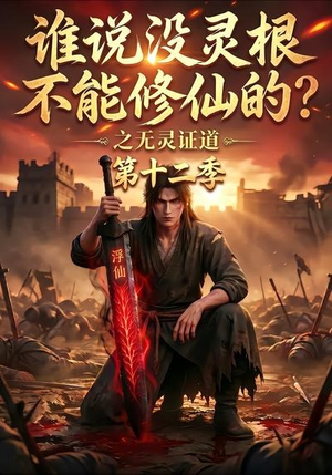 谁说没灵根不能修仙的?之无灵证道第十二季(113集) 谁说没灵根不能修仙的?之无灵证道第十二季(113集)热播短剧免费看
