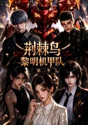 荆棘鸟:黎明机甲队第二季(114集) 荆棘鸟:黎明机甲队第二季(114集)熬夜追短剧