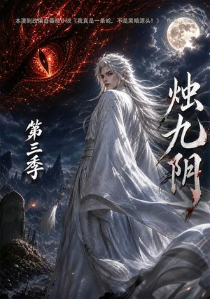 烛九阴第三季（108集）热播短剧抢先看