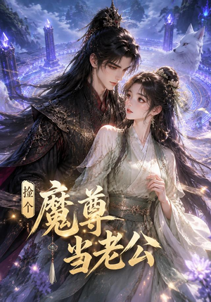捡个魔尊当老公(53集) 捡个魔尊当老公(53集)网盘在线观看