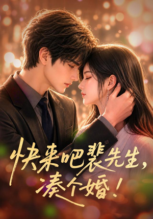 快来吧裴先生，凑个婚！（74集）好看短剧又来了