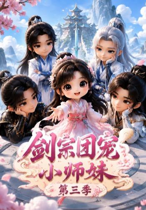 剑宗团宠小师妹(第三季)(87集) 剑宗团宠小师妹(第三季)(87集)短剧