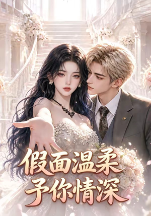 假面温柔，予你情深（40集）免费看短剧全集