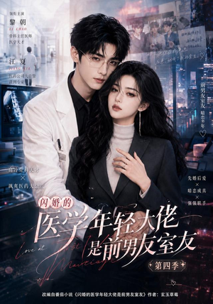 闪婚的医学年轻大佬是前男友室友第四季(75集) 闪婚的医学年轻大佬是前男友室友第四季(75集)短剧全集抢先看