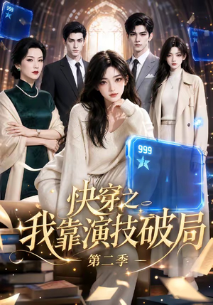 快穿之我靠演技破局第二季(44集) 快穿之我靠演技破局第二季(44集)免费全集短剧