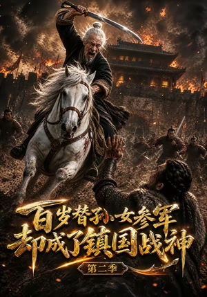 百岁替孙女参军,却成了镇国战神第二季(65集) 百岁替孙女参军,却成了镇国战神第二季(65集)悬疑短剧推荐