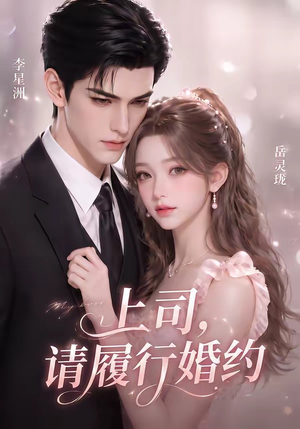 上司,请履行婚约(143集) 上司,请履行婚约(143集)直接追到结尾