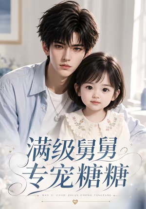 满级舅舅专宠糖糖(71集) 满级舅舅专宠糖糖(71集)好看短剧分享