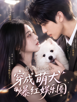 影帝偷听心声：穿成萌犬爆红娱乐圈（163集）短剧更新抢先看