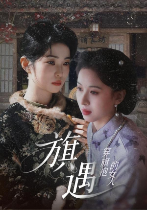 穿旗袍的女人:旗遇(63集) 穿旗袍的女人:旗遇(63集)红果短剧免费看