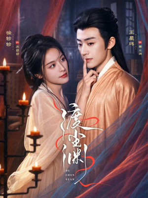 渡尘渊(75集) 渡尘渊(75集)最火短剧推荐