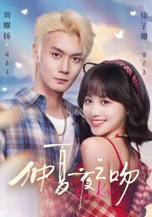仲夏夜之吻(56集) 仲夏夜之吻(56集)在线看免费版