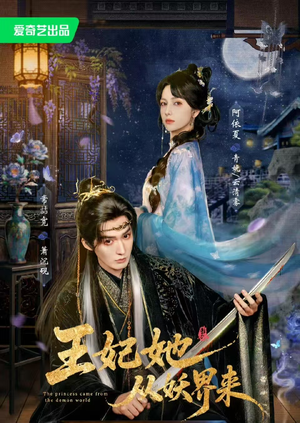 王妃她从妖界来(67集) 王妃她从妖界来(67集)第32集