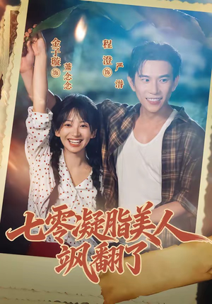 七零凝脂美人飒翻了(82集) 七零凝脂美人飒翻了(82集)推荐热门短剧