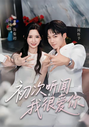 初次听闻我很爱你(71集) 初次听闻我很爱你(71集)短剧全集抢先看