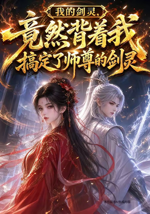我的剑灵,竟然背着我搞定了师尊的剑灵(64集) 我的剑灵,竟然背着我搞定了师尊的剑灵(64集)无需充值尽情看