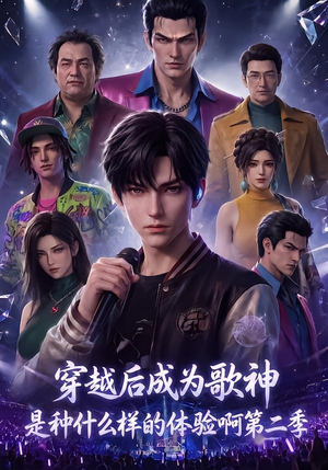 穿越后成为歌神是种什么样的体验啊第二季(125集) 穿越后成为歌神是种什么样的体验啊第二季(125集)在线看完整版
