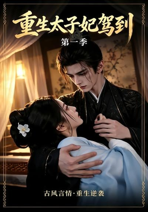 重生太子妃驾到第一季(30集) 重生太子妃驾到第一季(30集)大结局一气呵成