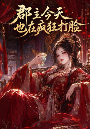 郡主今天也在疯狂打脸(162集) 郡主今天也在疯狂打脸(162集)超好看短剧推荐