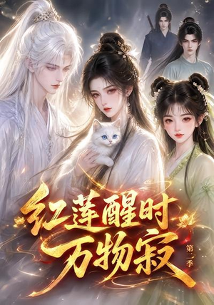 红莲醒时万物寂(第二季)(61集) 红莲醒时万物寂(第二季)(61集)火爆短剧热播中
