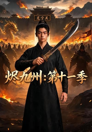 烬九州:第十一季(153集) 烬九州:第十一季(153集)最火短剧热播中