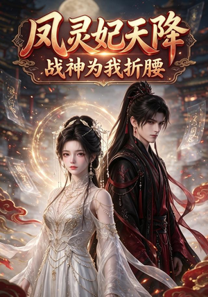 凤灵妃天降:战神为我折腰(100集) 凤灵妃天降:战神为我折腰(100集)最新热剧免费看