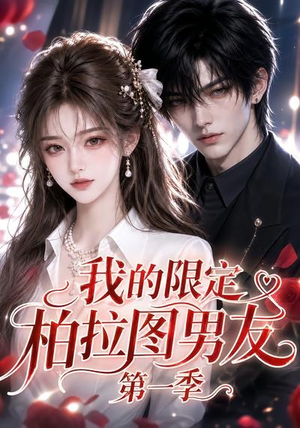 我的限定柏拉图男友第一季(113集) 我的限定柏拉图男友第一季(113集)独家资源免费看