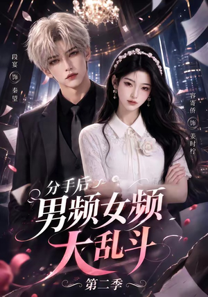分手后男频女频大乱斗第二季（88集）热门短剧抢先
