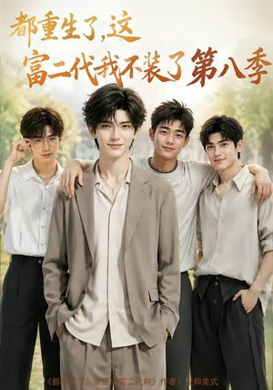 都重生了,这富二代我不装了第八季(105集) 都重生了,这富二代我不装了第八季(105集)最后一集