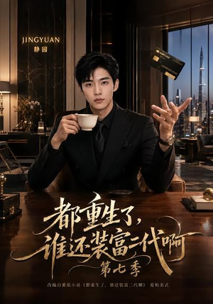 都重生了,谁还装富二代啊第七季(77集) 都重生了,谁还装富二代啊第七季(77集)看短剧放松一下