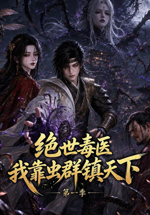 绝世毒医：我靠虫群镇天下第一季（104集）火爆热门短剧