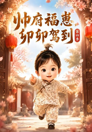 帅府福崽，卯卯驾到第四季（94集）最后一集