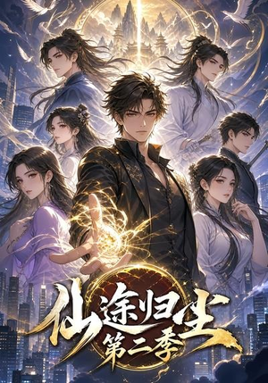 仙途归尘第二季(60集) 仙途归尘第二季(60集)热门爆款短剧