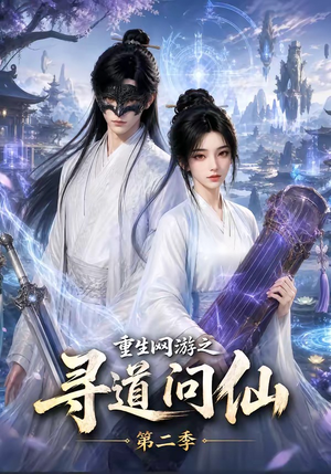 重生网游之寻道问仙第二季(80集) 重生网游之寻道问仙第二季(80集)女主角是谁