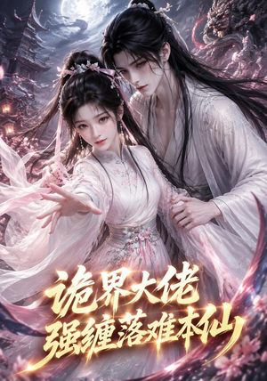 诡界大佬强缠落难本仙(46集) 诡界大佬强缠落难本仙(46集)红果短剧免费看