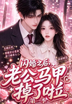 闪婚之后,老公马甲掉了啦第一季(125集) 闪婚之后,老公马甲掉了啦第一季(125集)全剧看到大结局