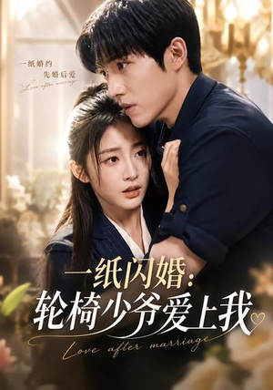 一纸闪婚:轮椅少爷爱上我(72集) 一纸闪婚:轮椅少爷爱上我(72集)热门短剧又来了