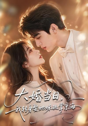 大婚当日，我转身娶她妹执掌京海（60集）短剧精彩绝伦